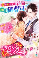 愛を知らない新妻に極甘御曹司は深愛を注ぎ続ける～ママになって、ますます愛されています～