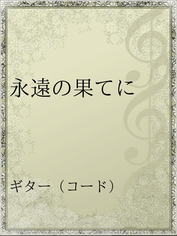 永遠の果てに 漫画 無料試し読みなら 電子書籍ストア ブックライブ