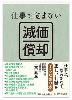 仕事で悩まない減価償却