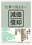 仕事で悩まない減価償却