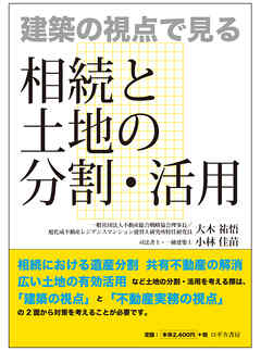 建築の視点で見る 相続と土地の分割・活用