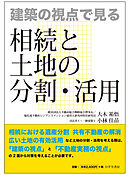 建築の視点で見る 相続と土地の分割・活用