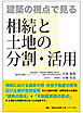 建築の視点で見る 相続と土地の分割・活用