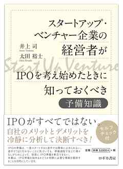 スタートアップ・ベンチャー企業の経営者がIPOを考え始めたときに知っておくべき予備知識