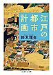 江戸の都市計画