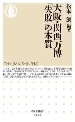 大阪・関西万博　「失敗」の本質 - 松本創 - ビジネス・実用書・無料試し読みなら、電子書籍・コミックストア ブックライブ