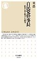 自民党幹事長　――歴史に見る権力と人間力