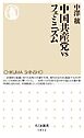 中国共産党ｖｓフェミニズム