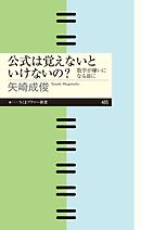 公式は覚えないといけないの？　――数学が嫌いになる前に