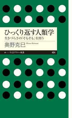 ひっくり返す人類学　――生きづらさの「そもそも」を問う - 奥野克巳 - ビジネス・実用書・無料試し読みなら、電子書籍・コミックストア ブックライブ