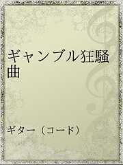 所ジョージの一覧 漫画 無料試し読みなら 電子書籍ストア ブックライブ