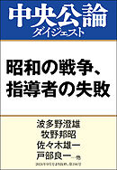 昭和の戦争、指導者の失敗