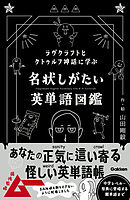 ラヴクラフトとクトゥルフ神話に学ぶ 名状しがたい英単語図鑑