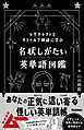 ラヴクラフトとクトゥルフ神話に学ぶ 名状しがたい英単語図鑑