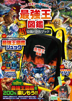 学研ムック 最強王図鑑 “超”最強バトルブック