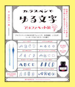 ガラスペンでゆる文字 アルファベット編：手書きフォントでなぞって楽しむ 切り抜いて使えるカードつき