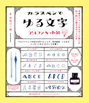 ガラスペンでゆる文字 アルファベット編：手書きフォントでなぞって楽しむ 切り抜いて使えるカードつき