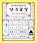 ガラスペンでゆる文字 アルファベット編：手書きフォントでなぞって楽しむ 切り抜いて使えるカードつき