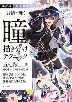 完全解説 表情が輝く 瞳の描き分けテクニック：基本が身につくから、オリジナルキャラが飛躍的に上手くなる！