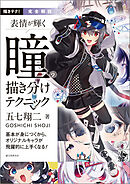 完全解説 表情が輝く 瞳の描き分けテクニック：基本が身につくから、オリジナルキャラが飛躍的に上手くなる！