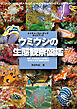 ウミウシの生態観察図鑑：食餌、飼育記録から繁殖まで 知られざる生存戦略を知る