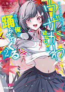 アメリカ帰りのウザかわ幼なじみが今日も俺を踊らせてくる 2