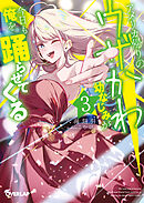 アメリカ帰りのウザかわ幼なじみが今日も俺を踊らせてくる 3