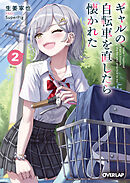 ギャルの自転車を直したら懐かれた 2