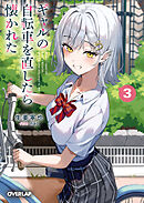 ギャルの自転車を直したら懐かれた 3