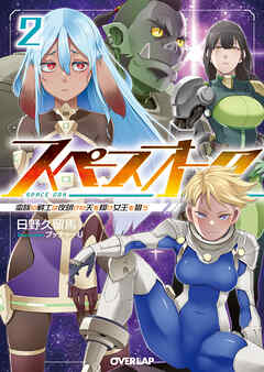 スペースオーク 2　蛮族の戦士は夜明けの天を翔け女王を狙う