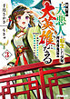 天下の大悪人に転生した少年、人たらしの大英雄になる 3　～傾国の美少女たちと英雄軍団を作ります～