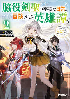 脇役剣聖のそこそこ平穏な日常。たまに冒険、そして英雄譚。 2　～自称やる気ゼロのおっさんですが、レアスキル持ちの美少女たちが放っておいてくれません～