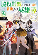 脇役剣聖のそこそこ平穏な日常。たまに冒険、そして英雄譚。 2　～自称やる気ゼロのおっさんですが、レアスキル持ちの美少女たちが放っておいてくれません～