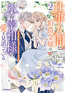仕事人間な伯爵令嬢は氷の宰相様の愛を見誤っている 2　～どうやら溺愛されているみたいです～【電子書籍限定書き下ろしSS付き】