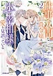 仕事人間な伯爵令嬢は氷の宰相様の愛を見誤っている 2　～どうやら溺愛されているみたいです～【電子書籍限定書き下ろしSS付き】