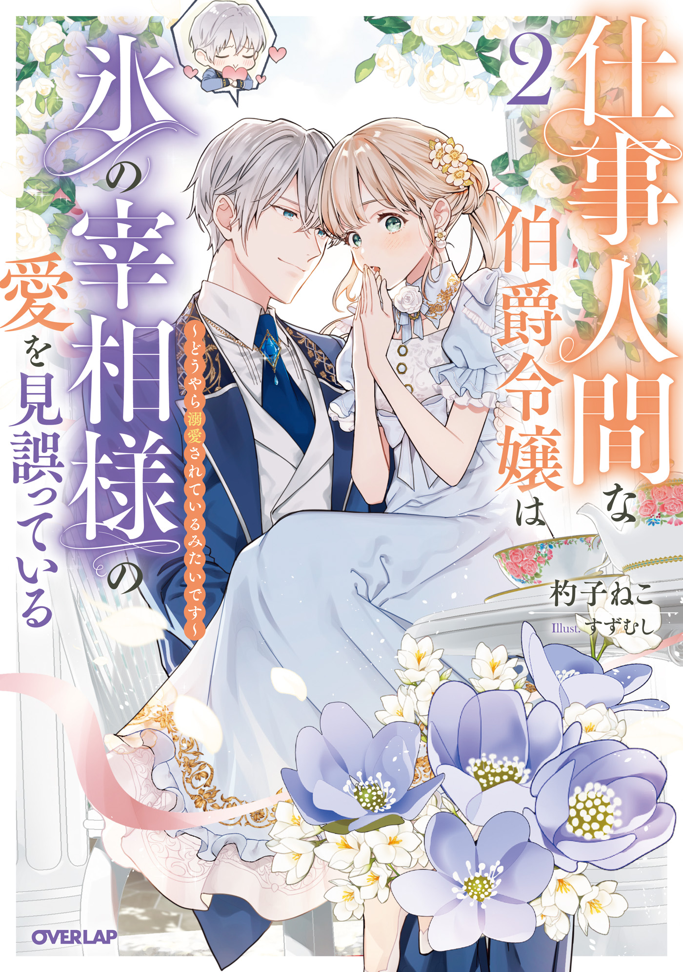 仕事人間な伯爵令嬢は氷の宰相様の愛を見誤っている 2 ～どうやら溺愛