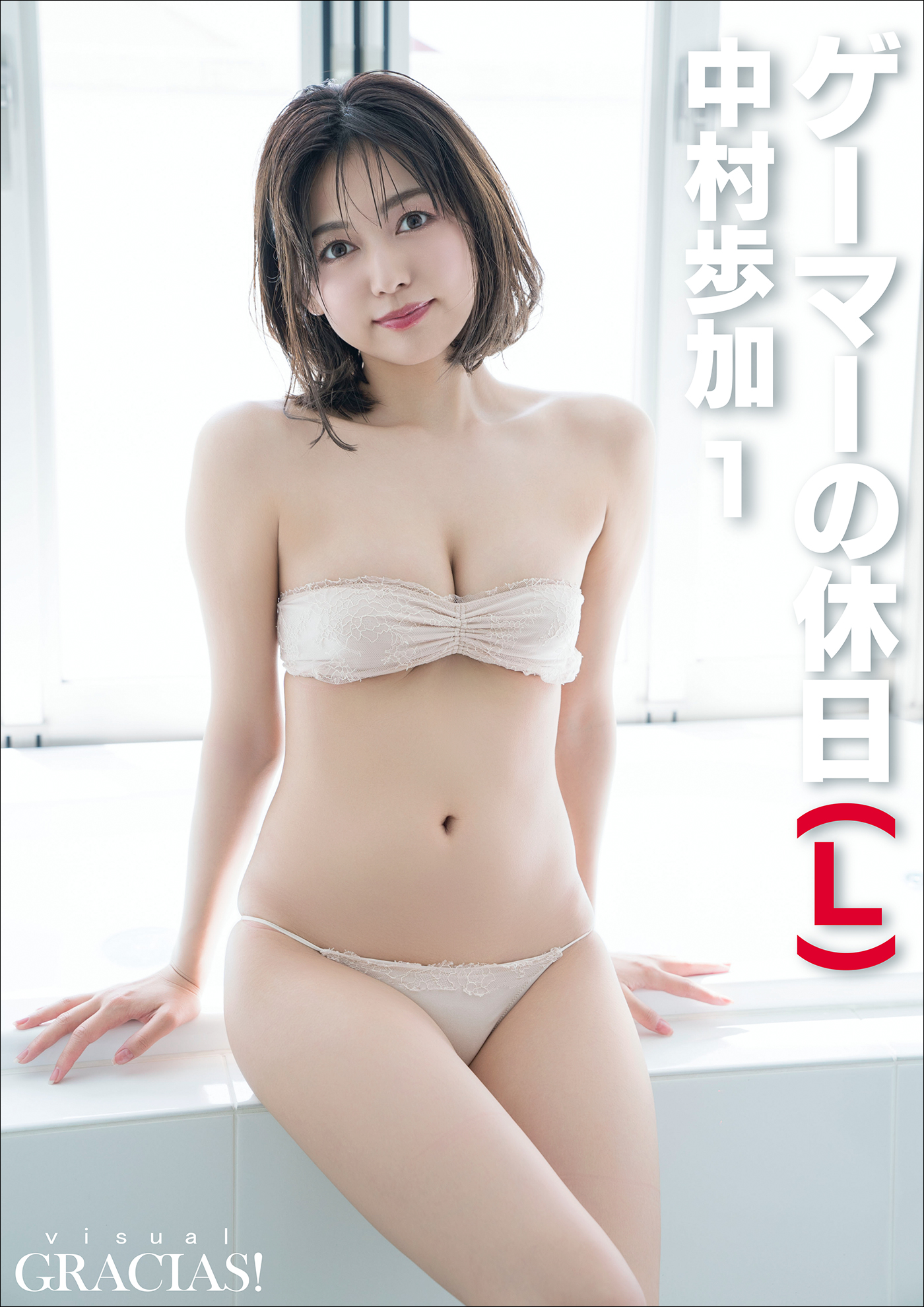 ゲーマーの休日」（L） 中村歩加1 - 清水貴志/中村歩加 - 電子書籍