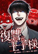 復讐の王子様第8話