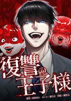 復讐の王子様第10話