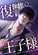 復讐の王子様第14話