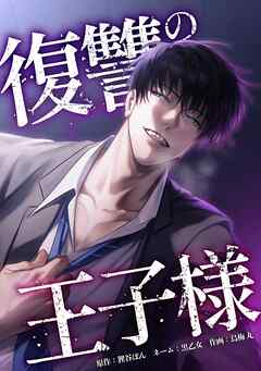 復讐の王子様第15話