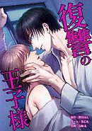 復讐の王子様第24話