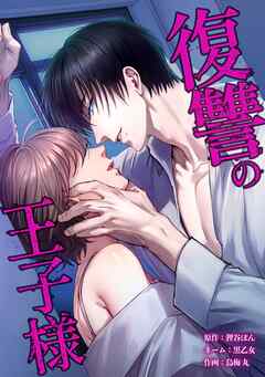 復讐の王子様第25話