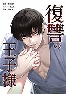 復讐の王子様第28話