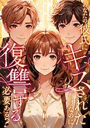 あなたの彼氏にキスされただけなのに復讐する必要ある？(24)