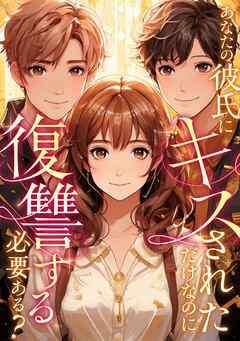 あなたの彼氏にキスされただけなのに復讐する必要ある？(34)