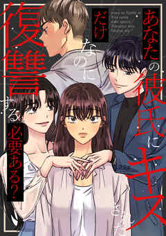 あなたの彼氏にキスされただけなのに復讐する必要ある？(40) - ヨウヤ - 少女マンガ・無料試し読みなら、電子書籍・コミックストア ブックライブ
