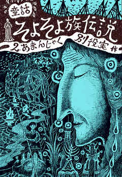 童話 そよそよ族伝説 2 あまんじゃく