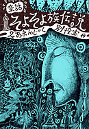 童話 そよそよ族伝説 2 あまんじゃく