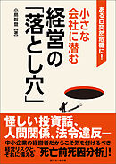 ある日突然危機に！小さな会社に潜む「経営の落とし穴」